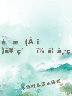舊愛(ài)契約，首席的奪愛(ài)新娘